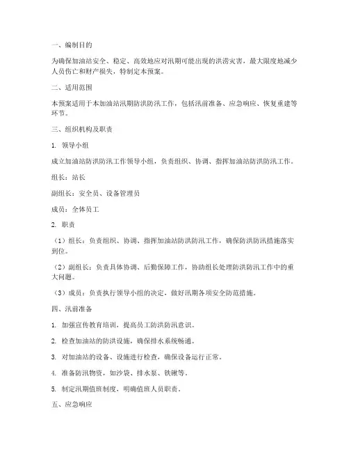加油站防洪防汛专项应急预案范文