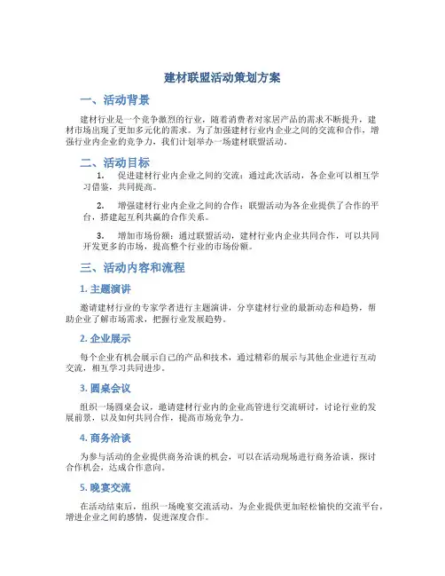 建材联盟活动策划方案