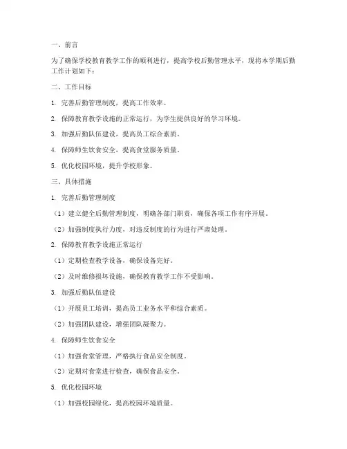 初中学期后勤工作计划