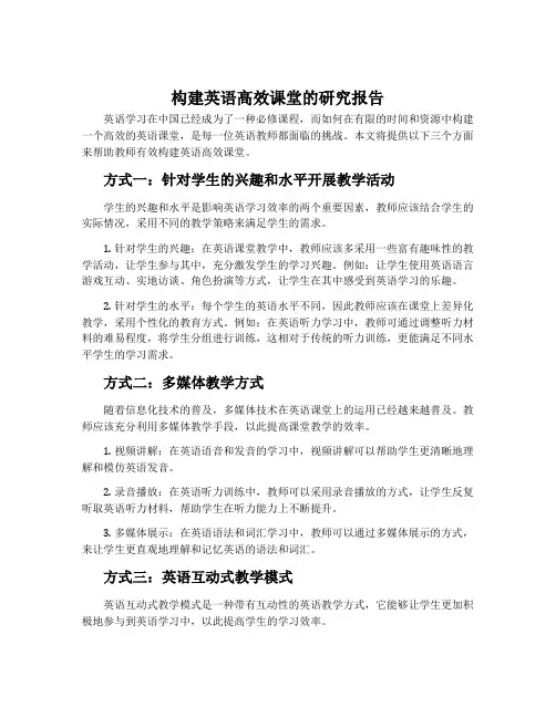 构建英语高效课堂的研究报告