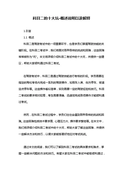 科目二的十大坑-概述说明以及解释