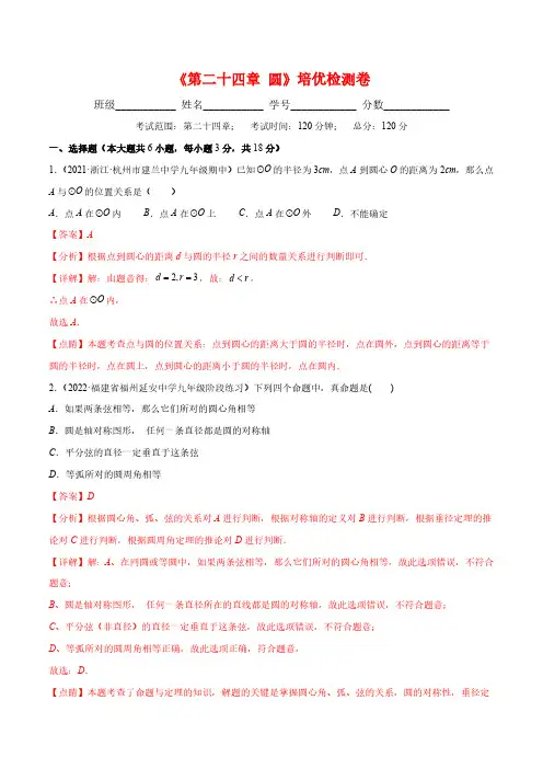第二十四章 圆培优检测卷(解析版)(重点突围)