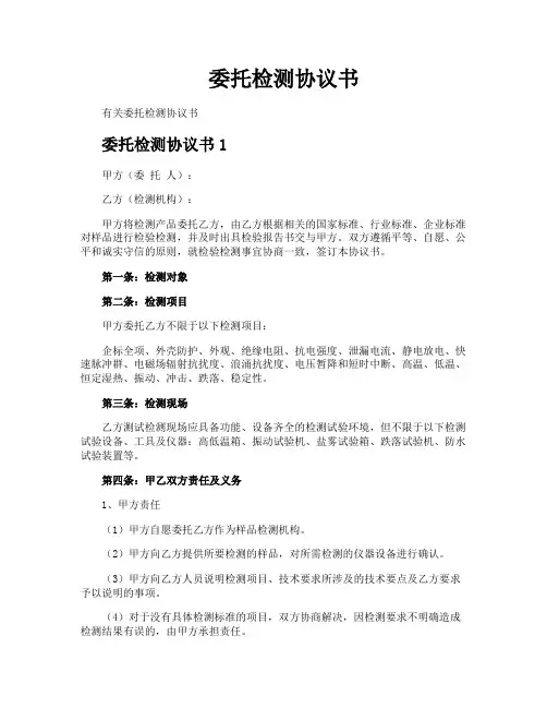 委托检测协议书