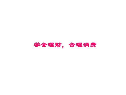 少儿理财教育PPT课件