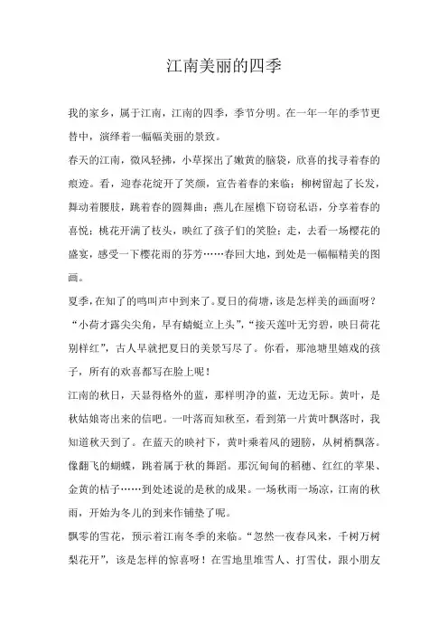 六年级写景江南美丽的四季