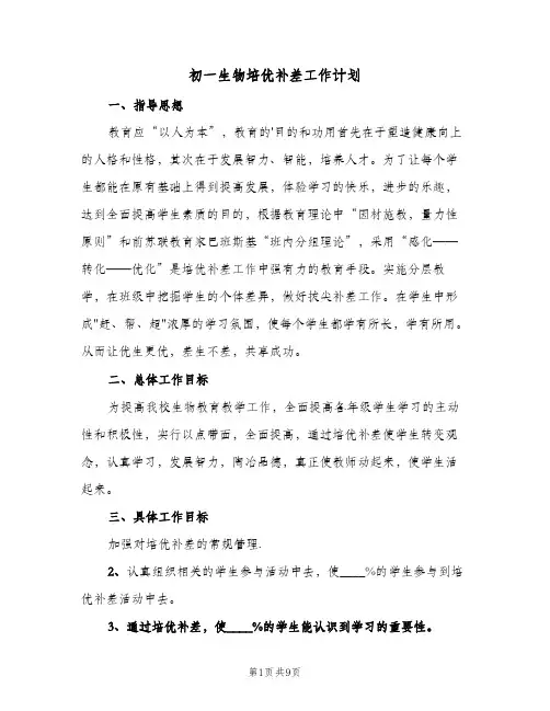 初一生物培优补差工作计划(4篇)