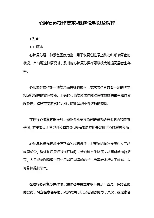 心肺复苏操作要求-概述说明以及解释