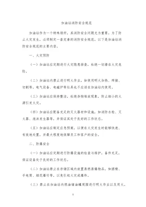 加油站消防安全规范
