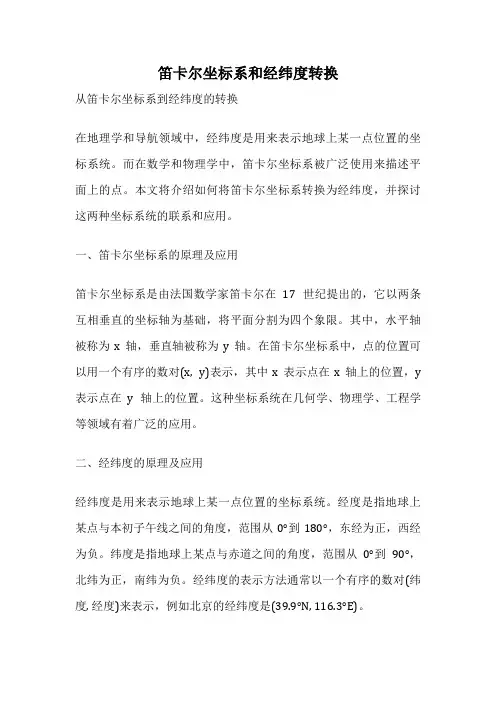 笛卡尔坐标系和经纬度转换