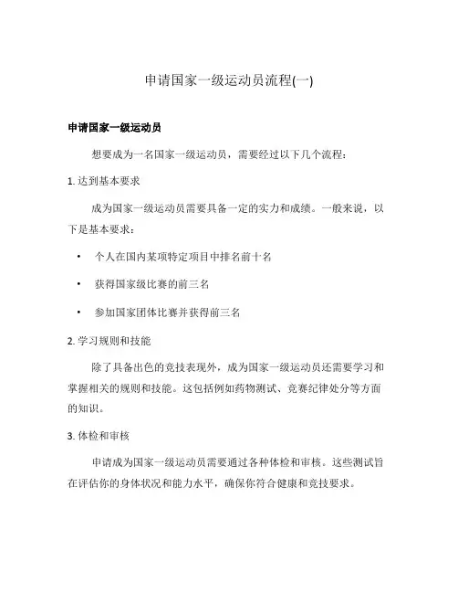 申请国家一级运动员流程(一)