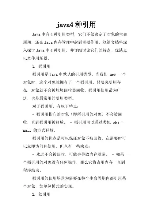java4种引用