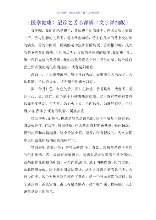 (医学健康)望诊之舌诊详解(文字详细版)