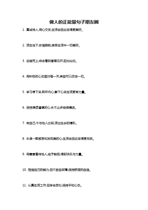 做人的正能量句子朋友圈