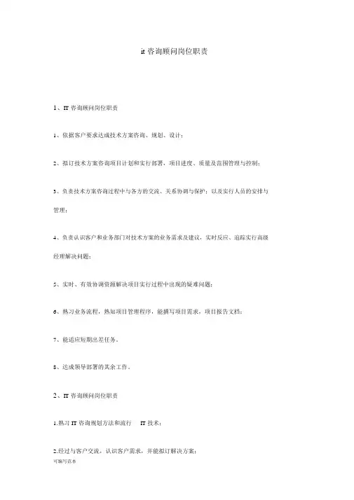 it咨询顾问岗位职责