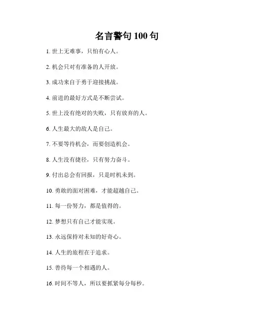 名言警句100句