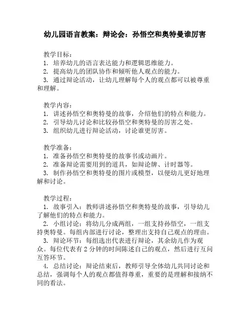 幼儿园语言教案：辩论会：孙悟空和奥特曼谁厉害