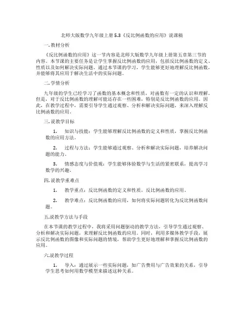 北师大版数学九年级上册5.3《反比例函数的应用》说课稿