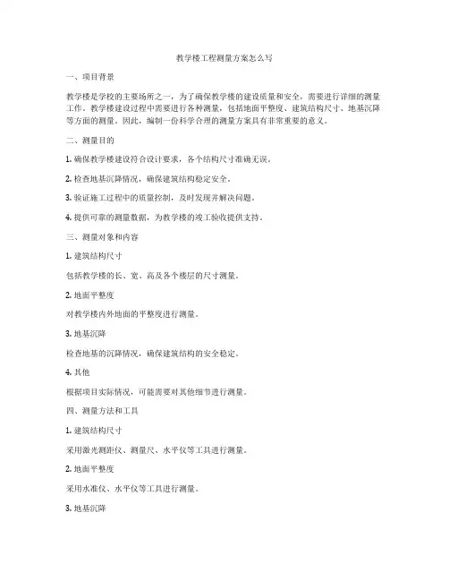 教学楼工程测量方案怎么写
