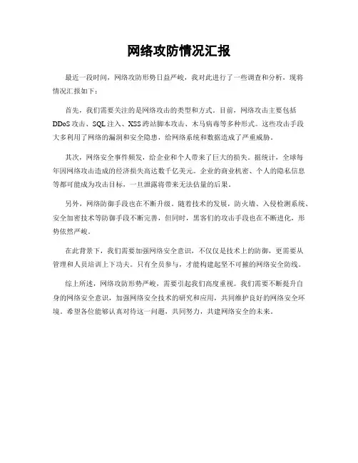 网络攻防情况汇报