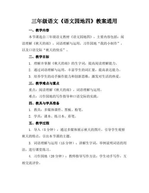 三年级语文《语文园地四》教案通用
