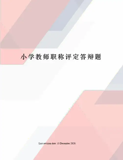 小学教师职称评定答辩题