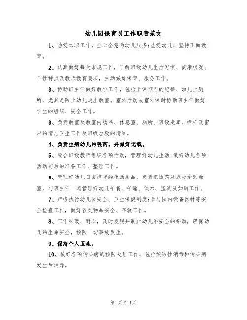 幼儿园保育员工作职责范文（3篇）