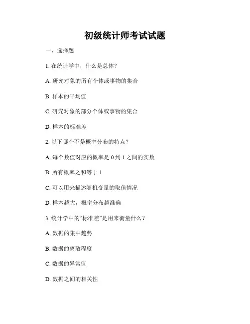 初级统计师考试试题