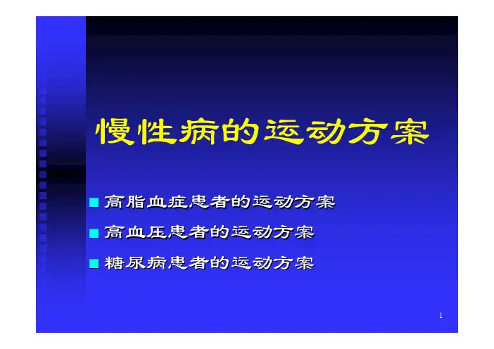 慢性病的运动方案