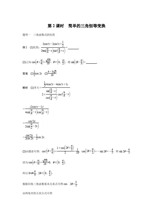 【步步高】2018版高考数学(理)(人教)大一轮复习文档讲义：第四章4.5第2课时简单的三角恒等变换