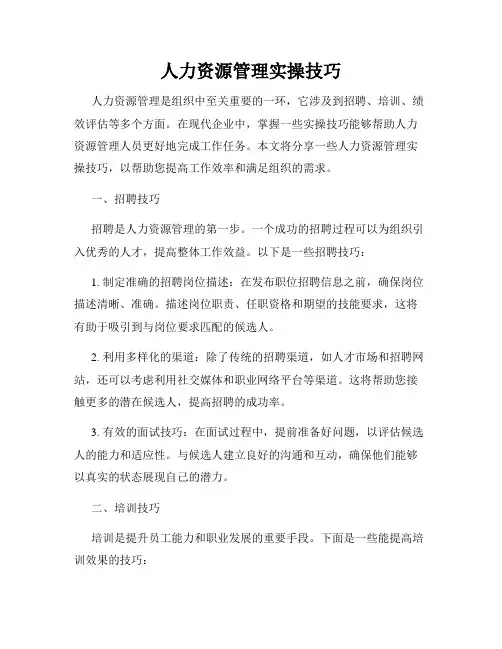 人力资源管理实操技巧
