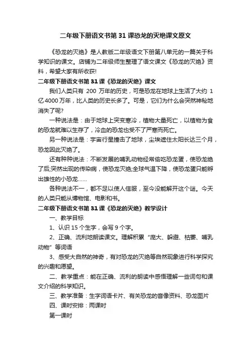 二年级下册语文书第31课恐龙的灭绝课文原文