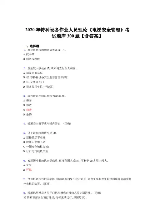 最新精编2020年特种设备作业人员理论《电梯安全管理》模拟考试500题(含标准答案)