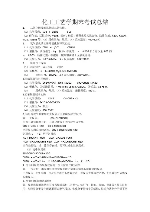 化工工艺学期末考试总结