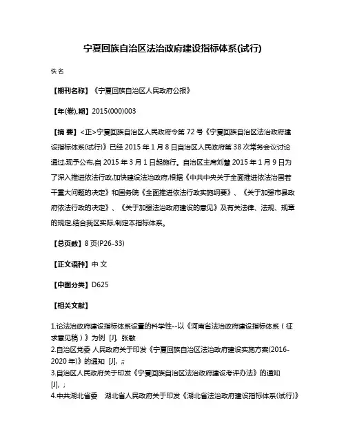 宁夏回族自治区法治政府建设指标体系(试行)