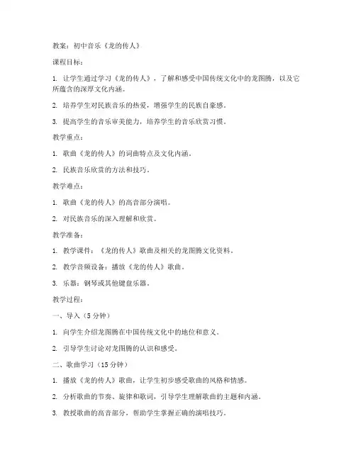 初中音乐《龙的传人》教案