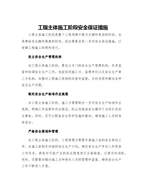 工程主体施工阶段安全保证措施