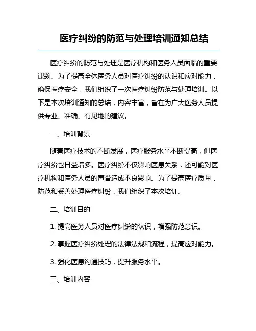 医疗纠纷的防范与处理培训通知总结