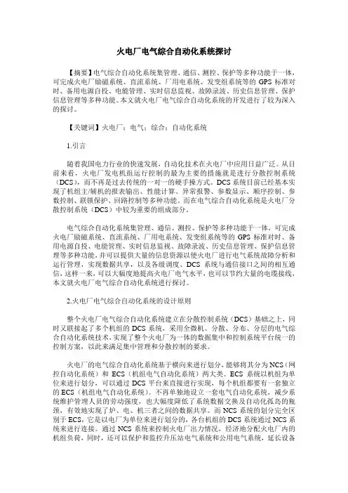 火电厂电气综合自动化系统探讨