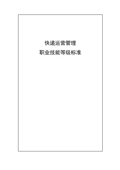 27-快递运营管理职业技能等级标准