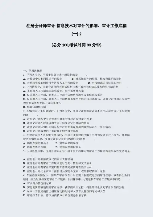 注册会计师审计-信息技术对审计的影响审计工作底稿(一)-2_真题-无答案