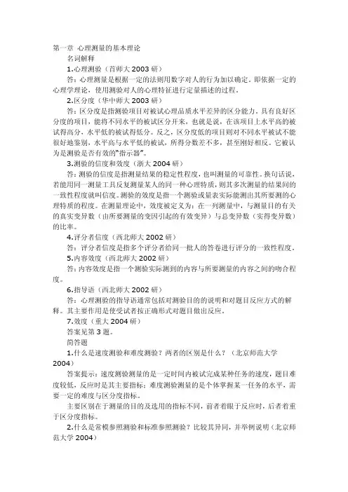 心理学考研经典试题心理测量学第一章