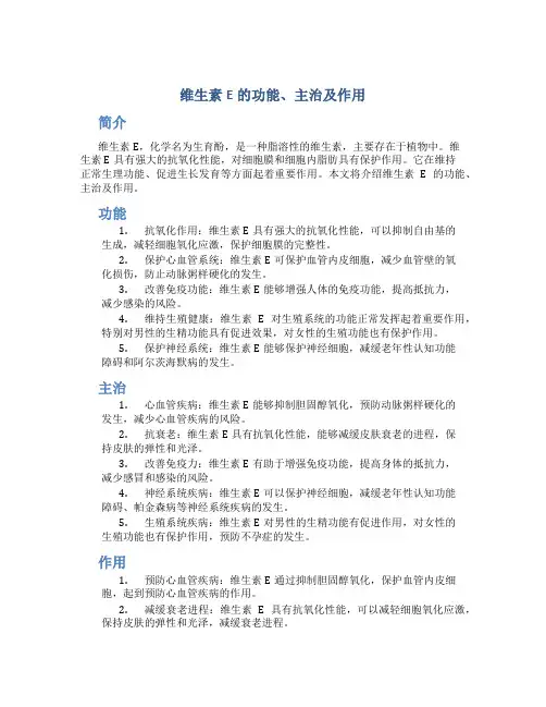 维生素e的功能主治及作用