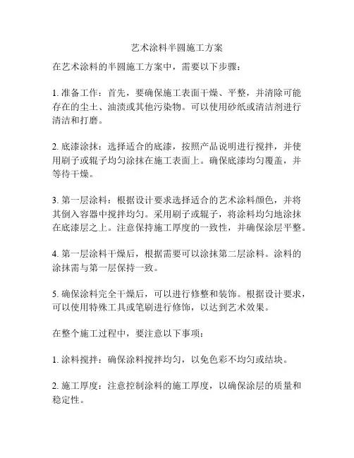艺术涂料半圆施工方案