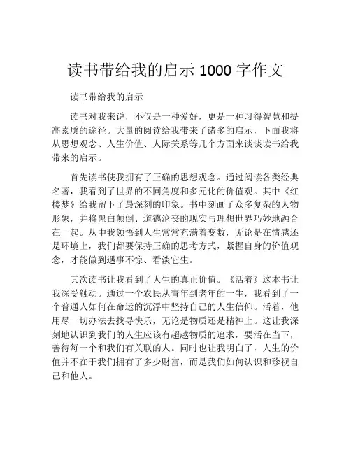 读书带给我的启示1000字作文