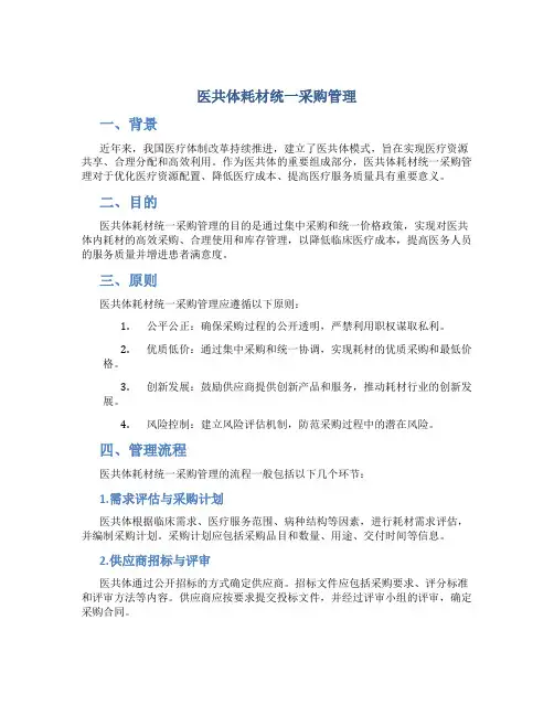 医共体耗材统一采购管理