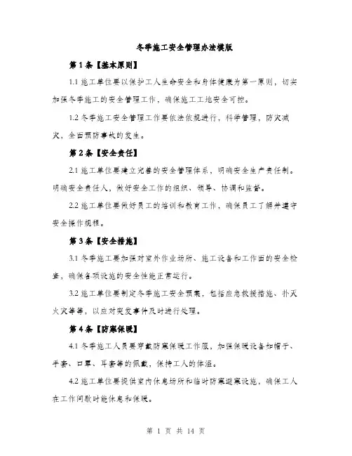 冬季施工安全管理办法模版（四篇）
