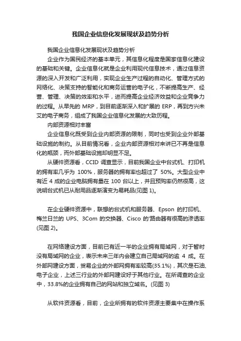 我国企业信息化发展现状及趋势分析