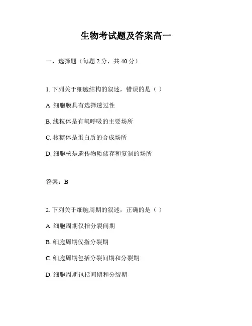 生物考试题及答案高一