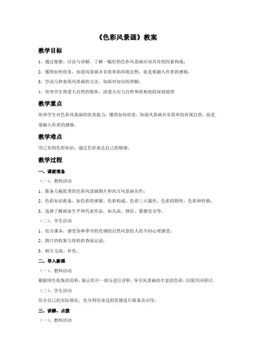 人美版美术8年级下册 8色彩风景画  教案设计