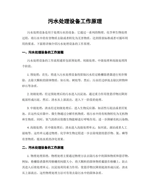 污水处理设备工作原理